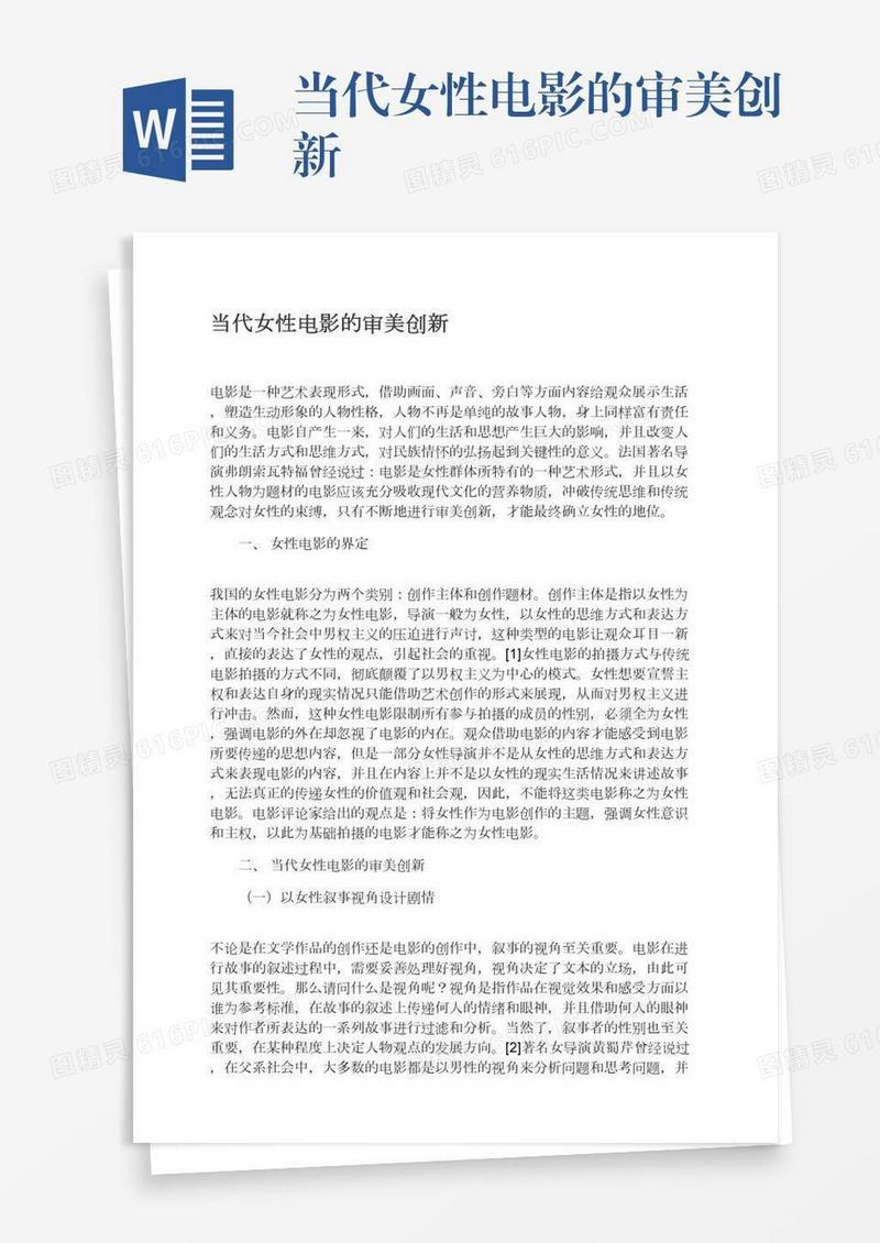 当代女性电影的审美创新