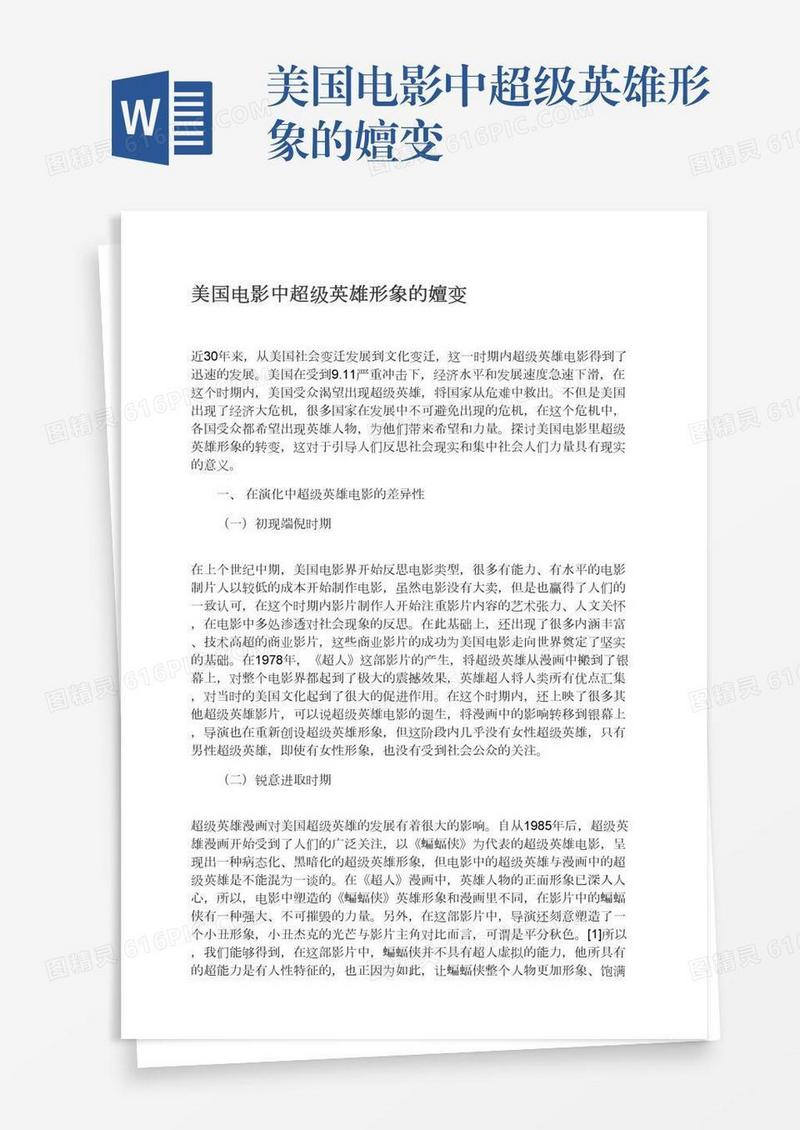 美国电影中超级英雄形象的嬗变