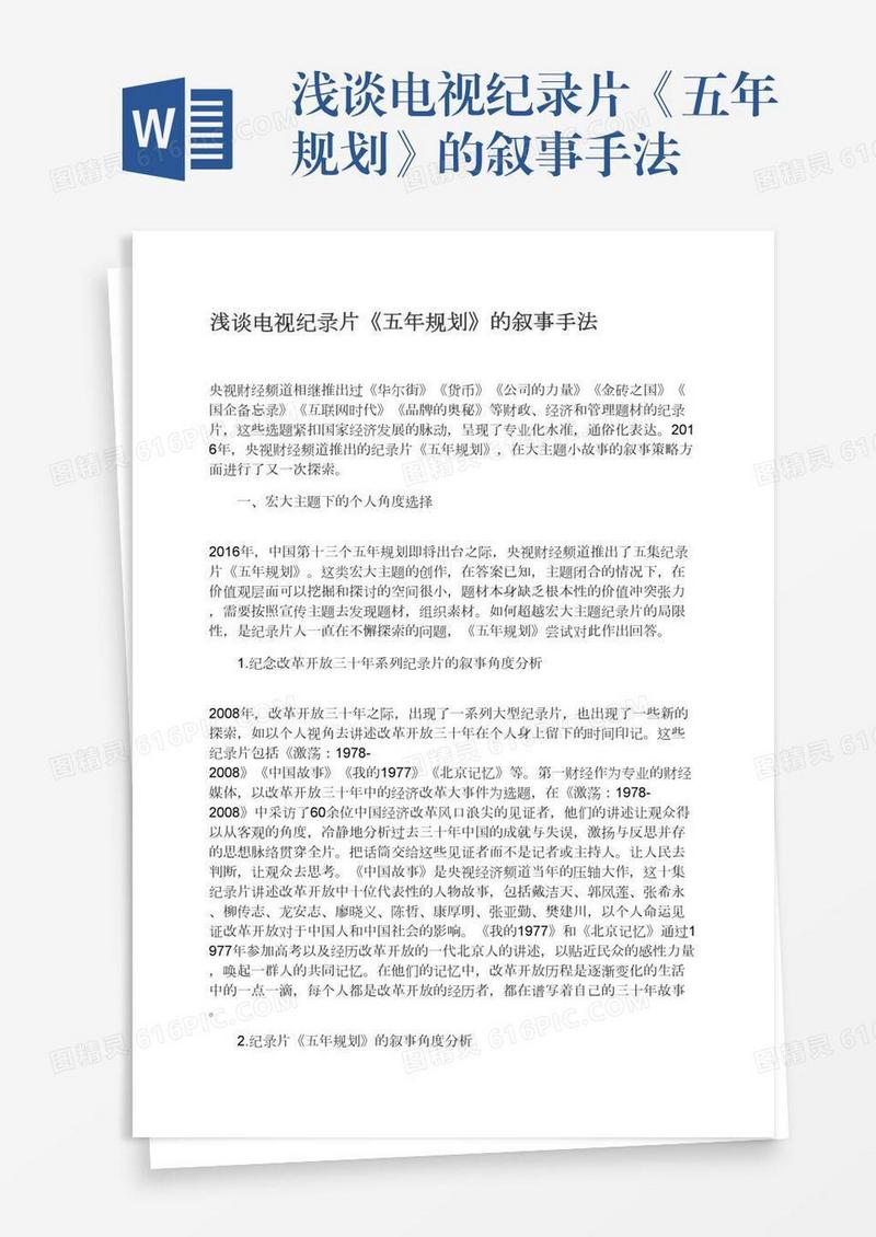 浅谈电视纪录片《五年规划》的叙事手法