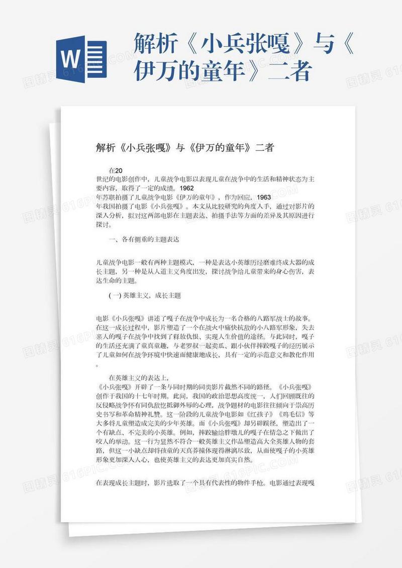 解析《小兵张嘎》与《伊万的童年》二者
