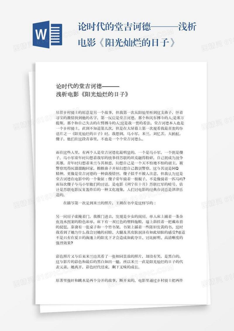 论时代的堂吉诃德———浅析电影《阳光灿烂的日子》