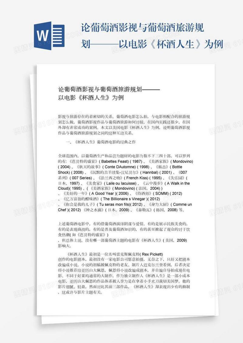 论葡萄酒影视与葡萄酒旅游规划———以电影《杯酒人生》为例
