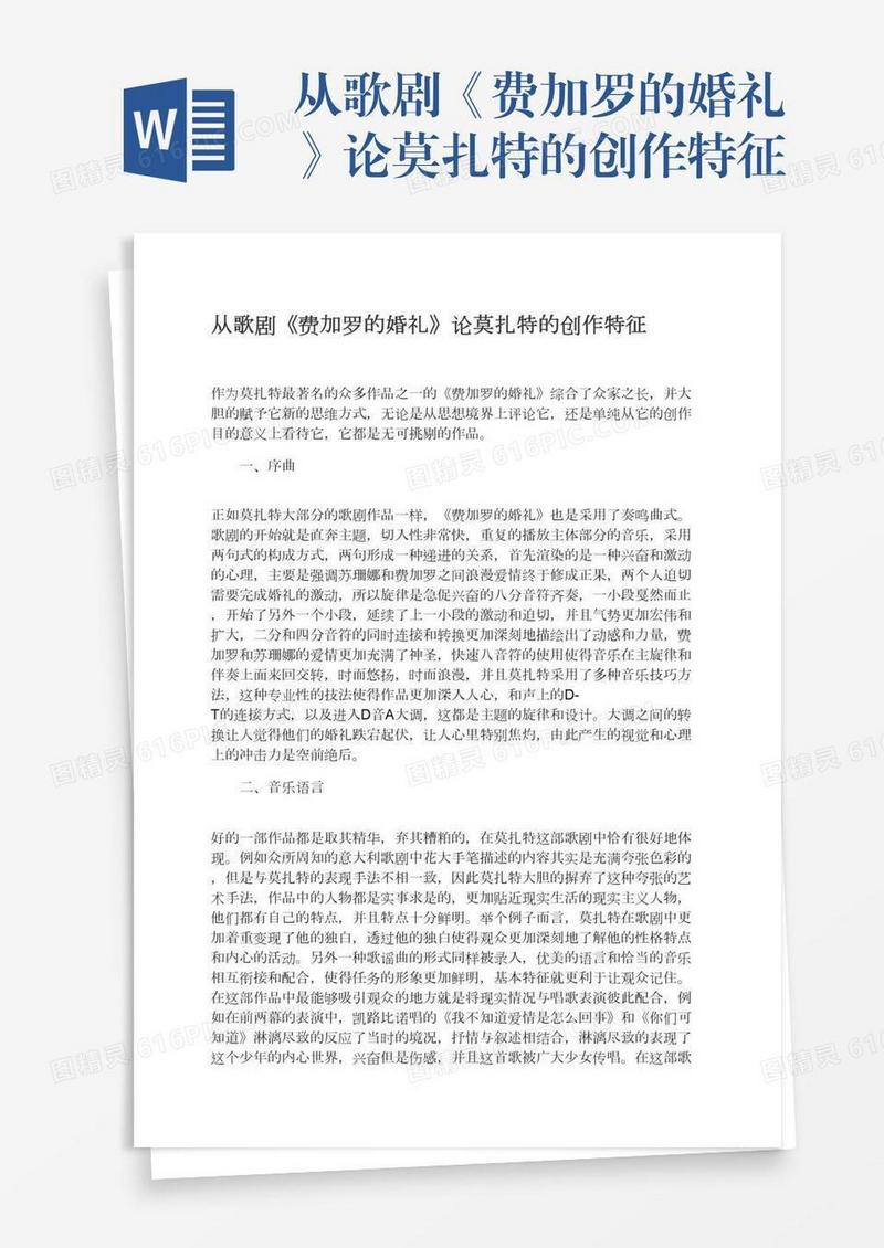 从歌剧《费加罗的婚礼》论莫扎特的创作特征