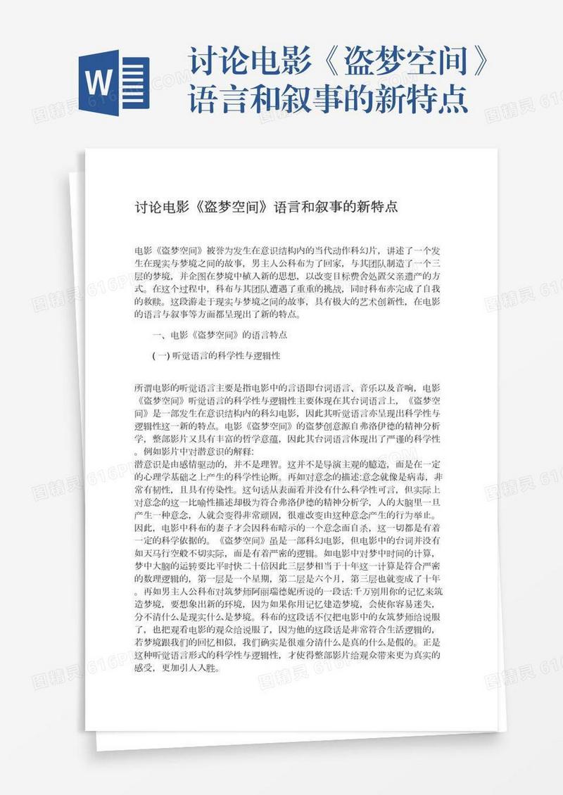 讨论电影《盗梦空间》语言和叙事的新特点
