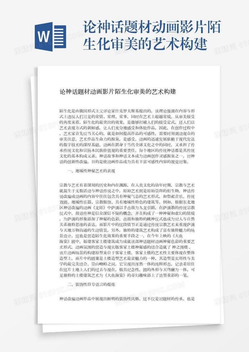 论神话题材动画影片陌生化审美的艺术构建