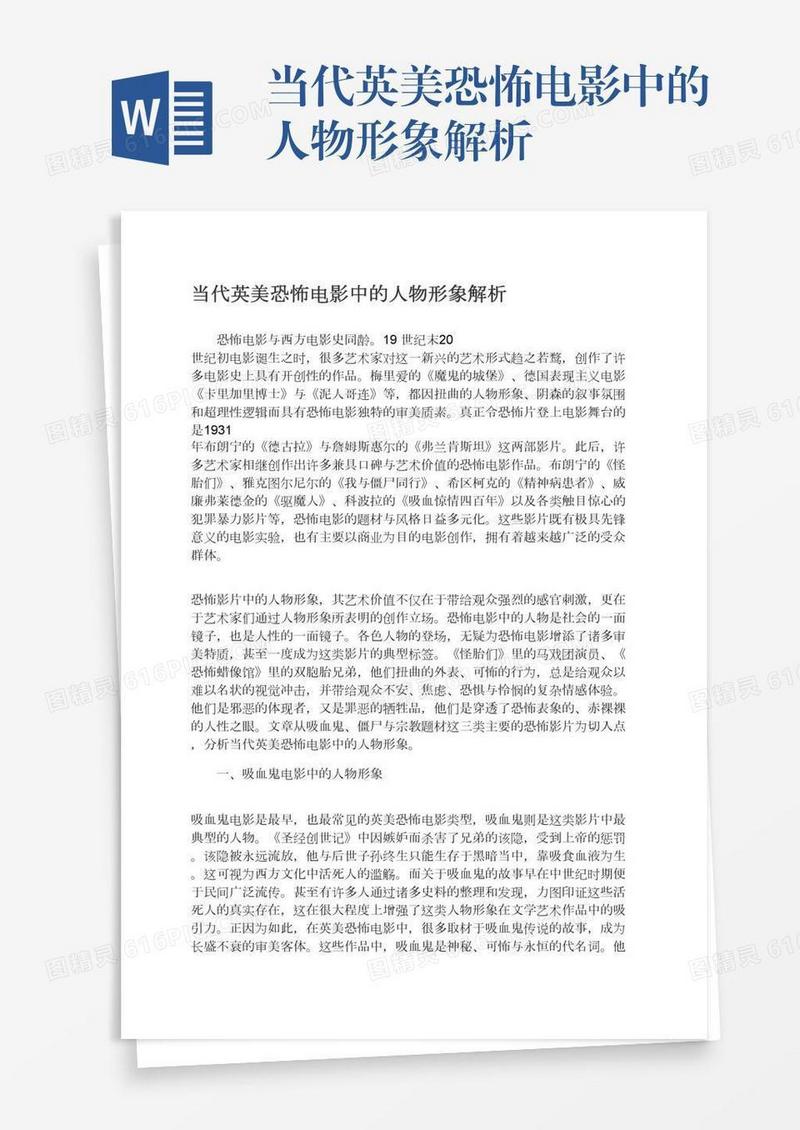 当代英美恐怖电影中的人物形象解析