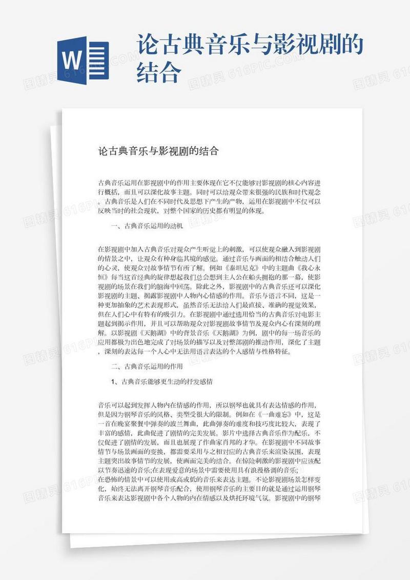论古典音乐与影视剧的结合