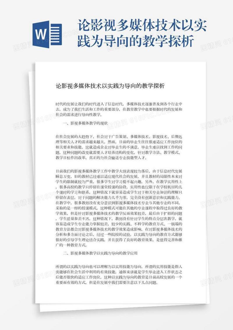 论影视多媒体技术以实践为导向的教学探析