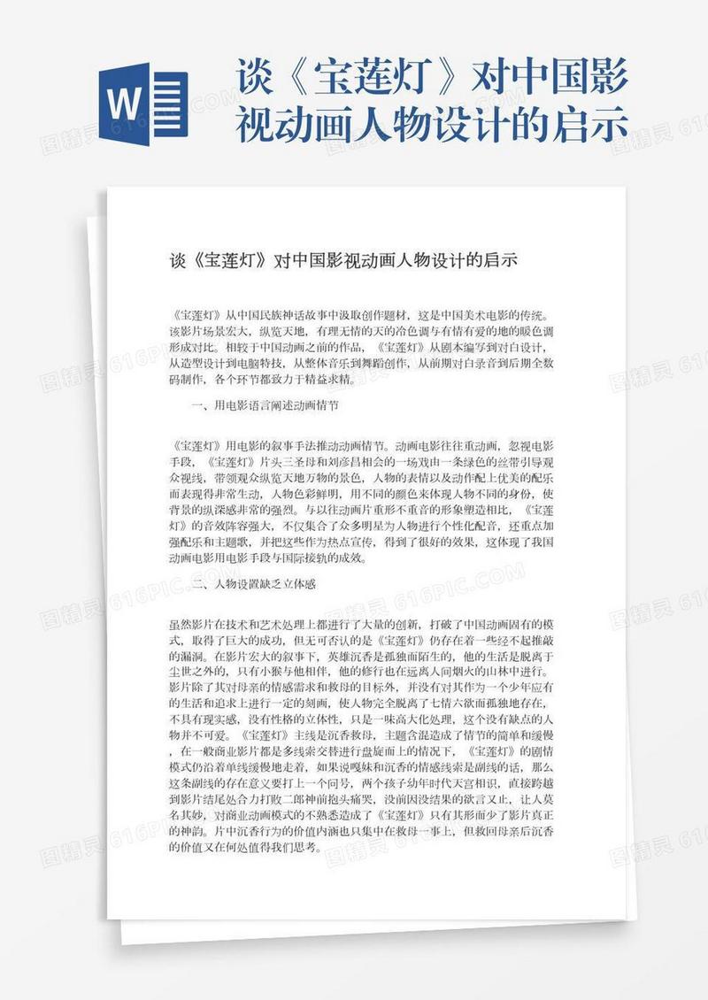 谈《宝莲灯》对中国影视动画人物设计的启示