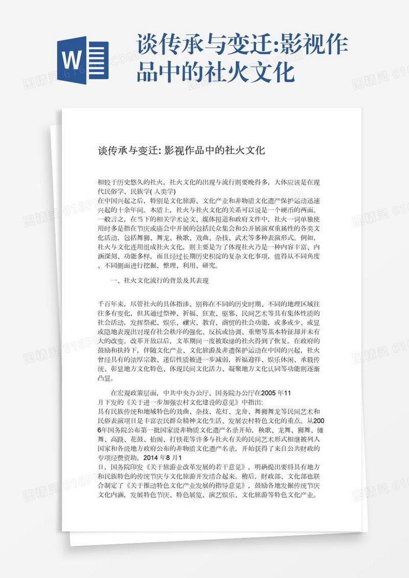 谈传承与变迁:影视作品中的社火文化