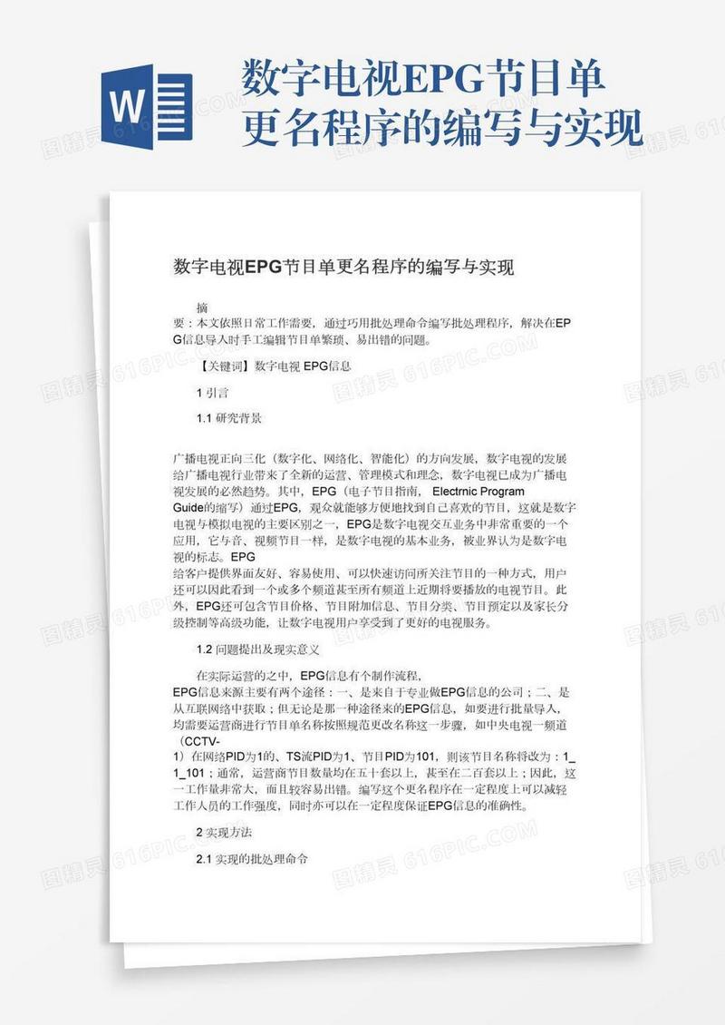 数字电视EPG节目单更名程序的编写与实现