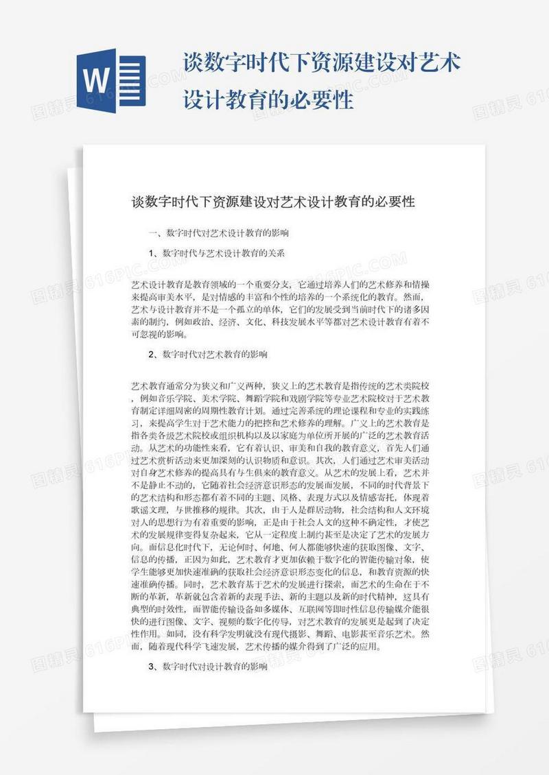 谈数字时代下资源建设对艺术设计教育的必要性