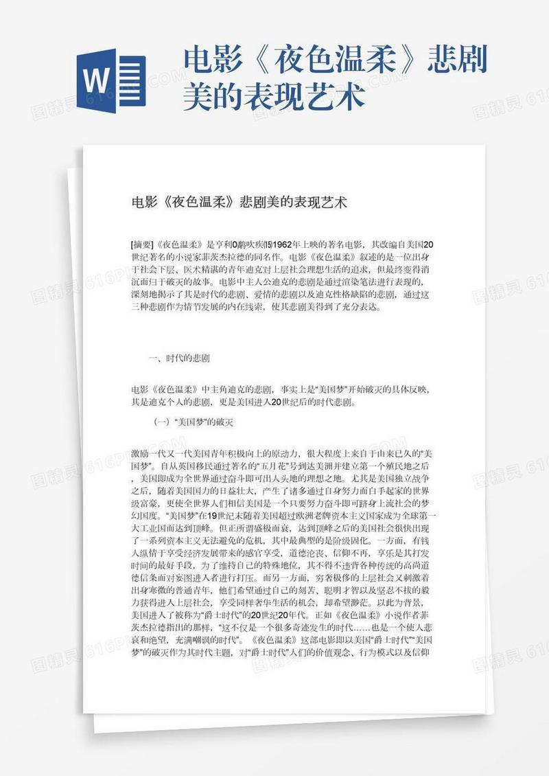 电影《夜色温柔》悲剧美的表现艺术