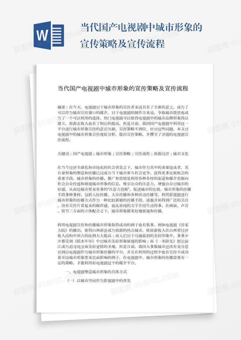 当代国产电视剧中城市形象的宣传策略及宣传流程