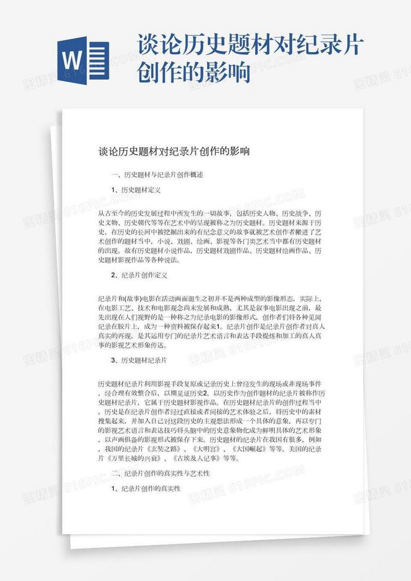 谈论历史题材对纪录片创作的影响