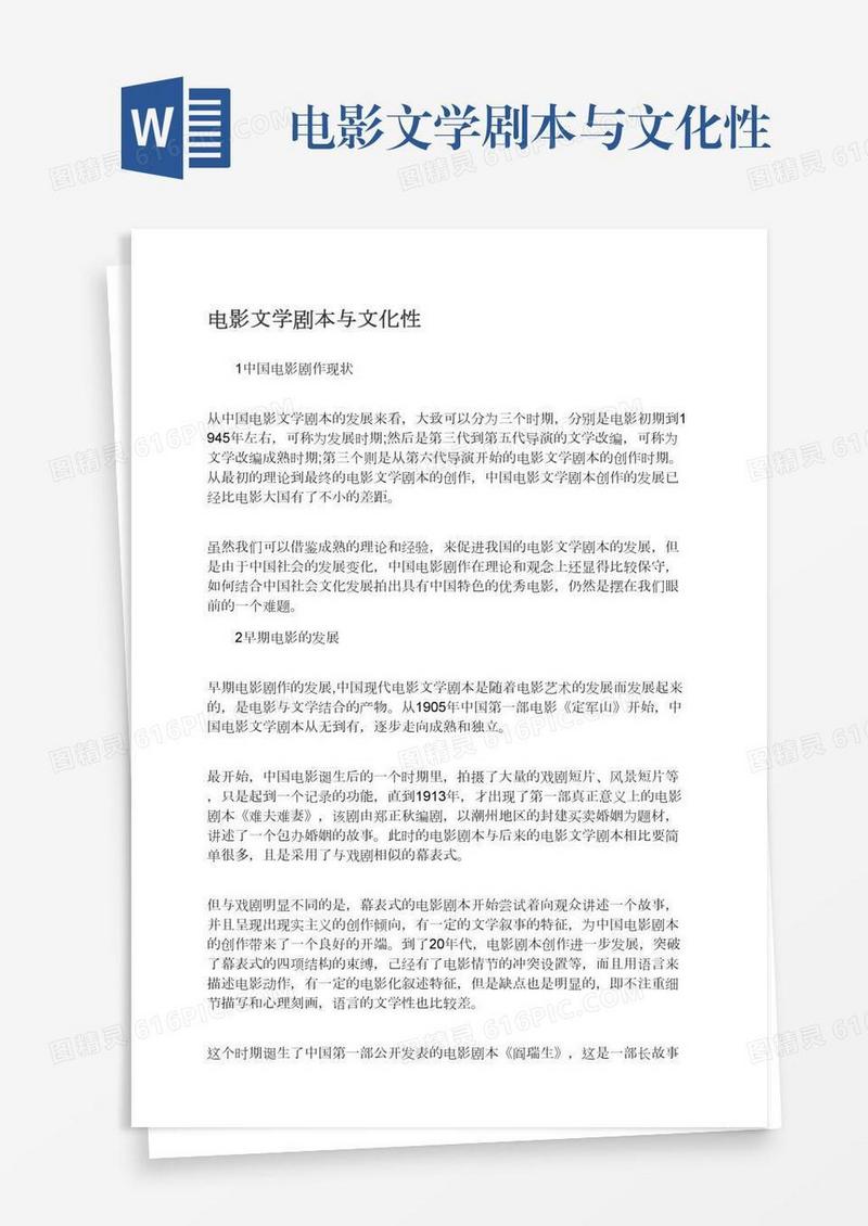 电影文学剧本与文化性