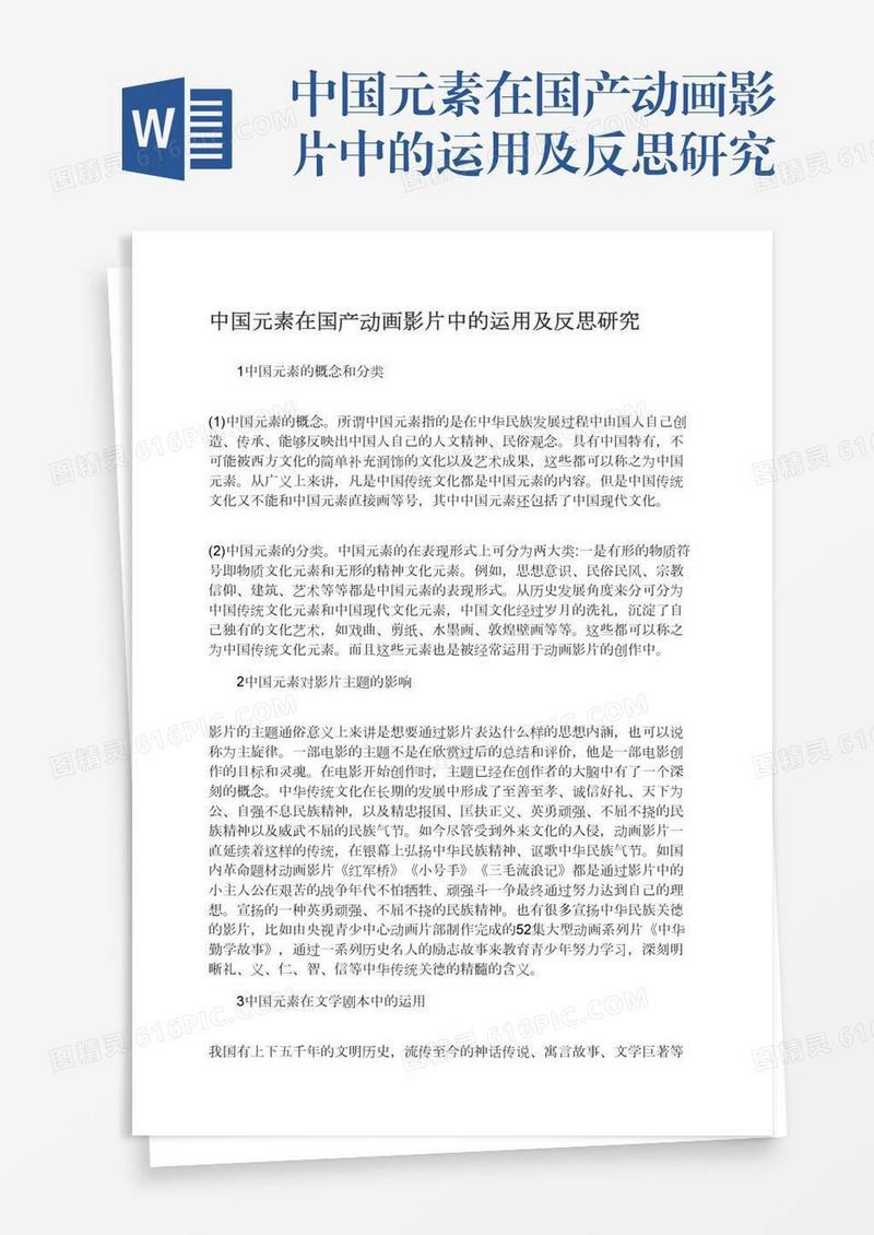 中国元素在国产动画影片中的运用及反思研究