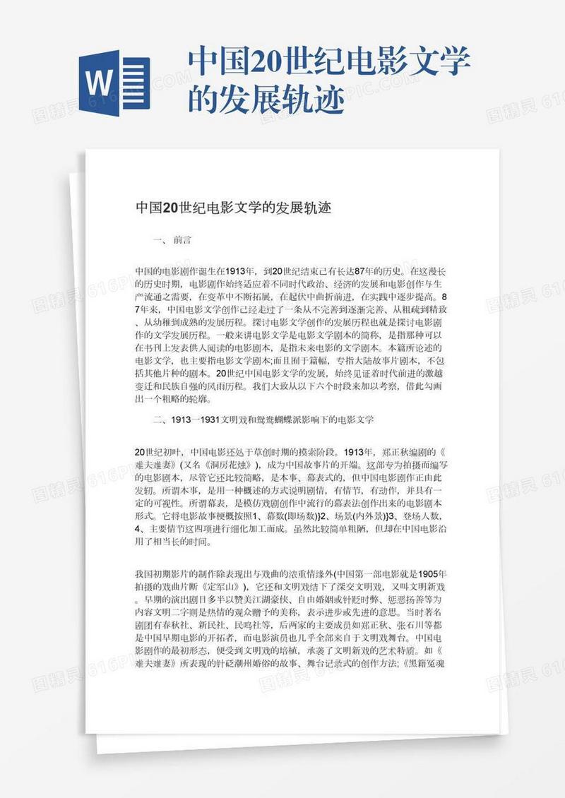 中国20世纪电影文学的发展轨迹