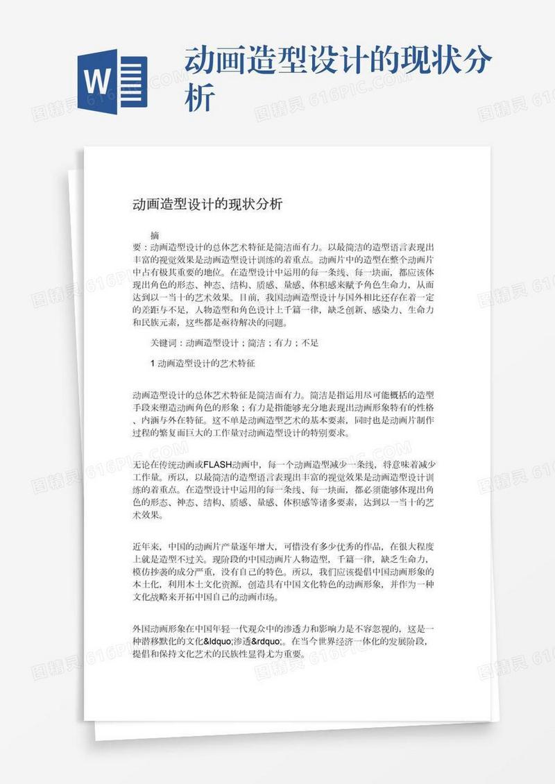动画造型设计的现状分析