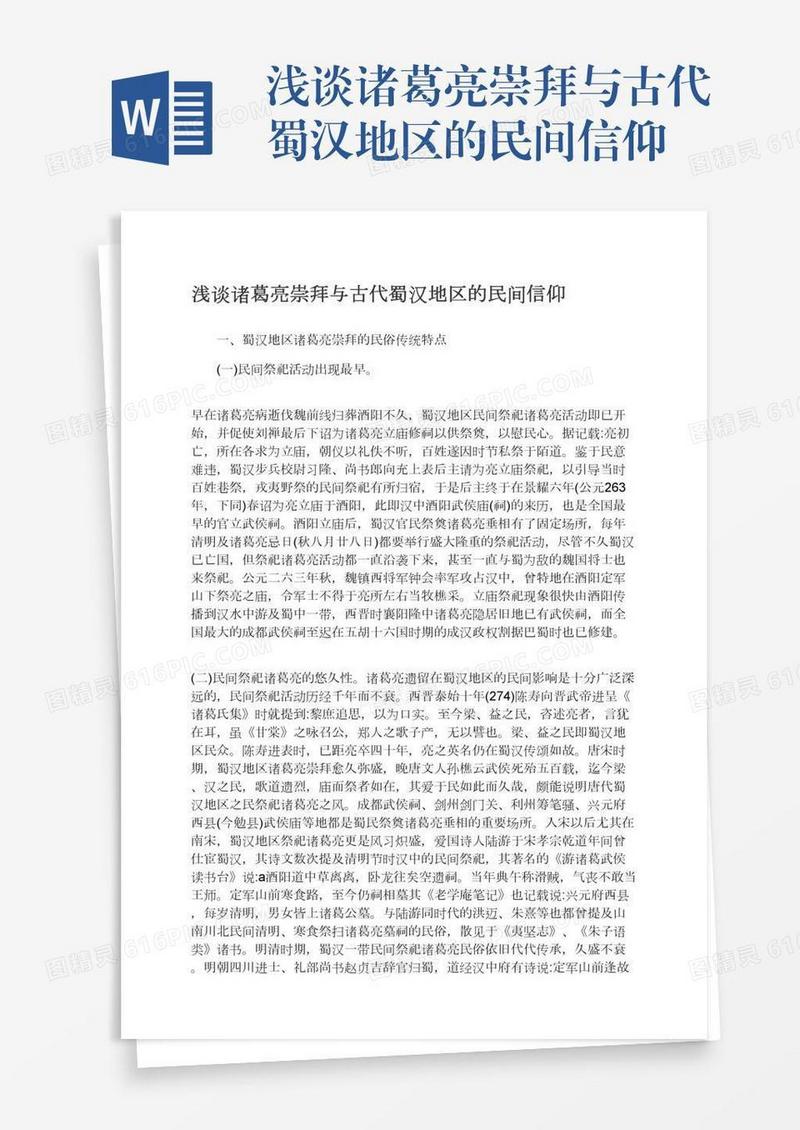 浅谈诸葛亮崇拜与古代蜀汉地区的民间信仰
