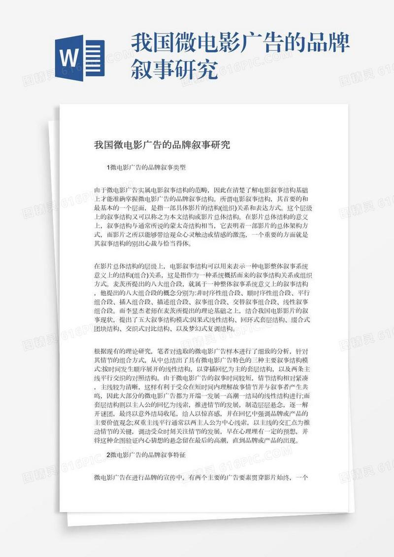 我国微电影广告的品牌叙事研究