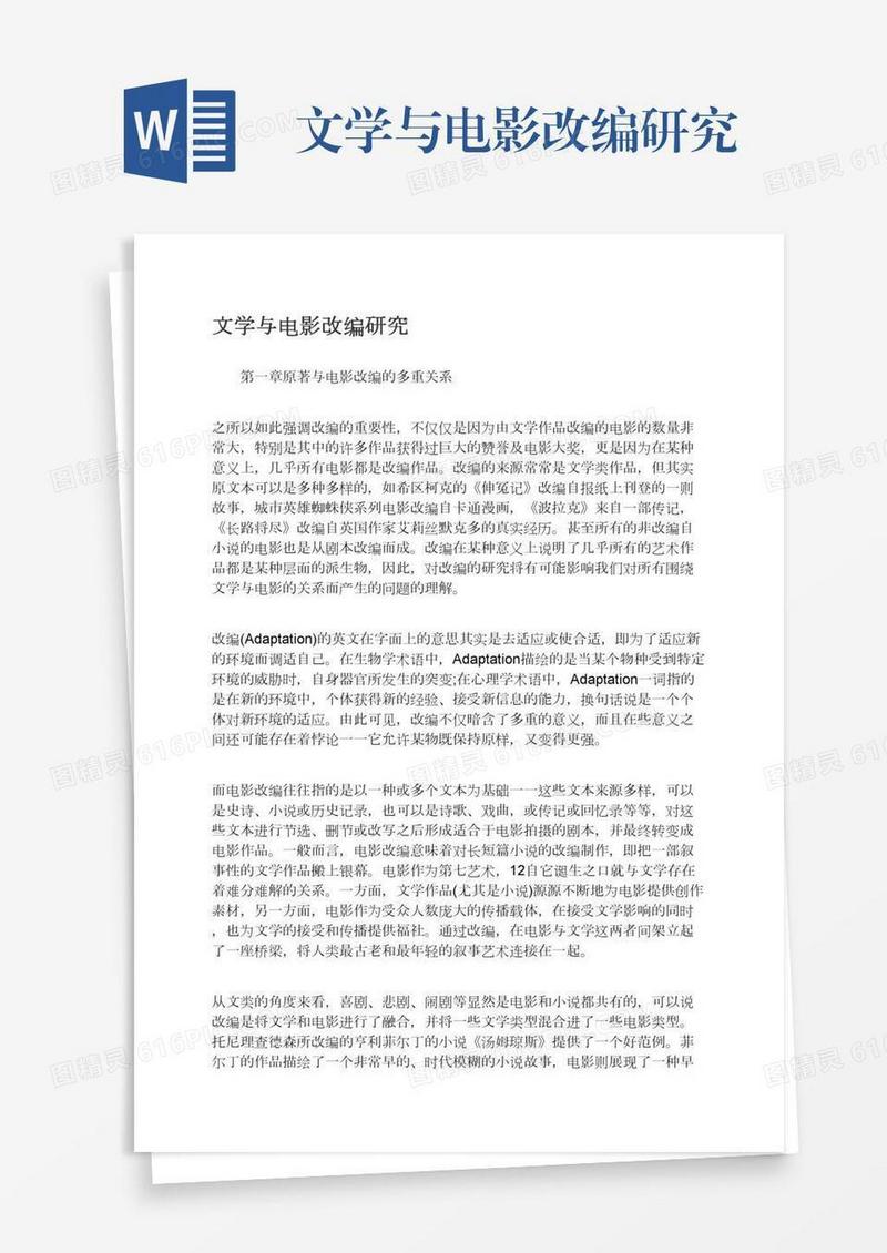 文学与电影改编研究