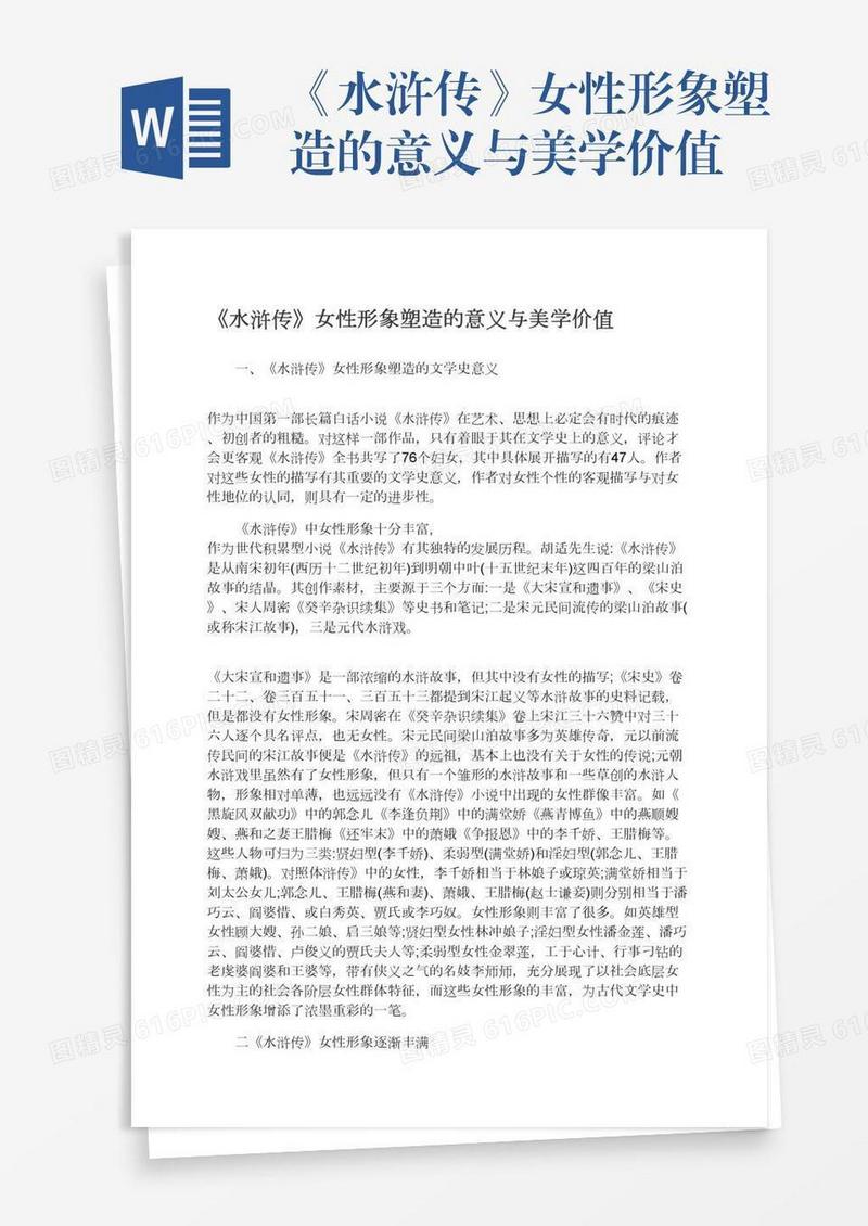 《水浒传》女性形象塑造的意义与美学价值