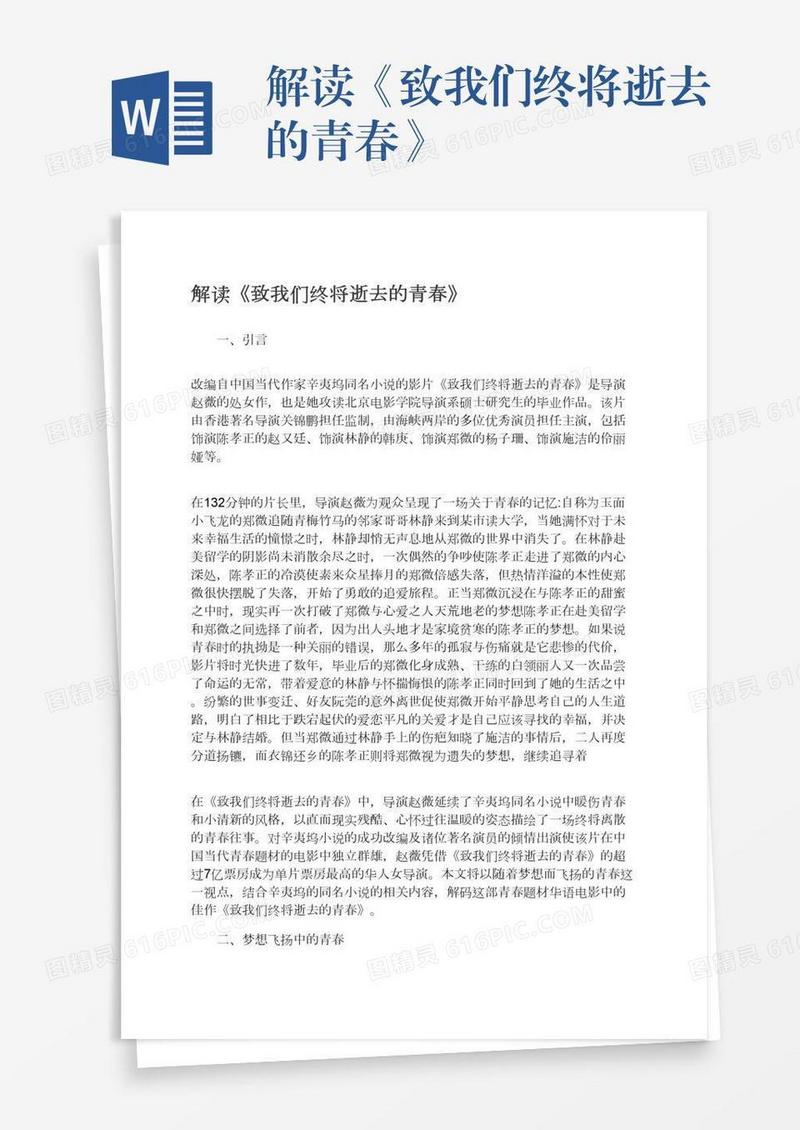 解读《致我们终将逝去的青春》