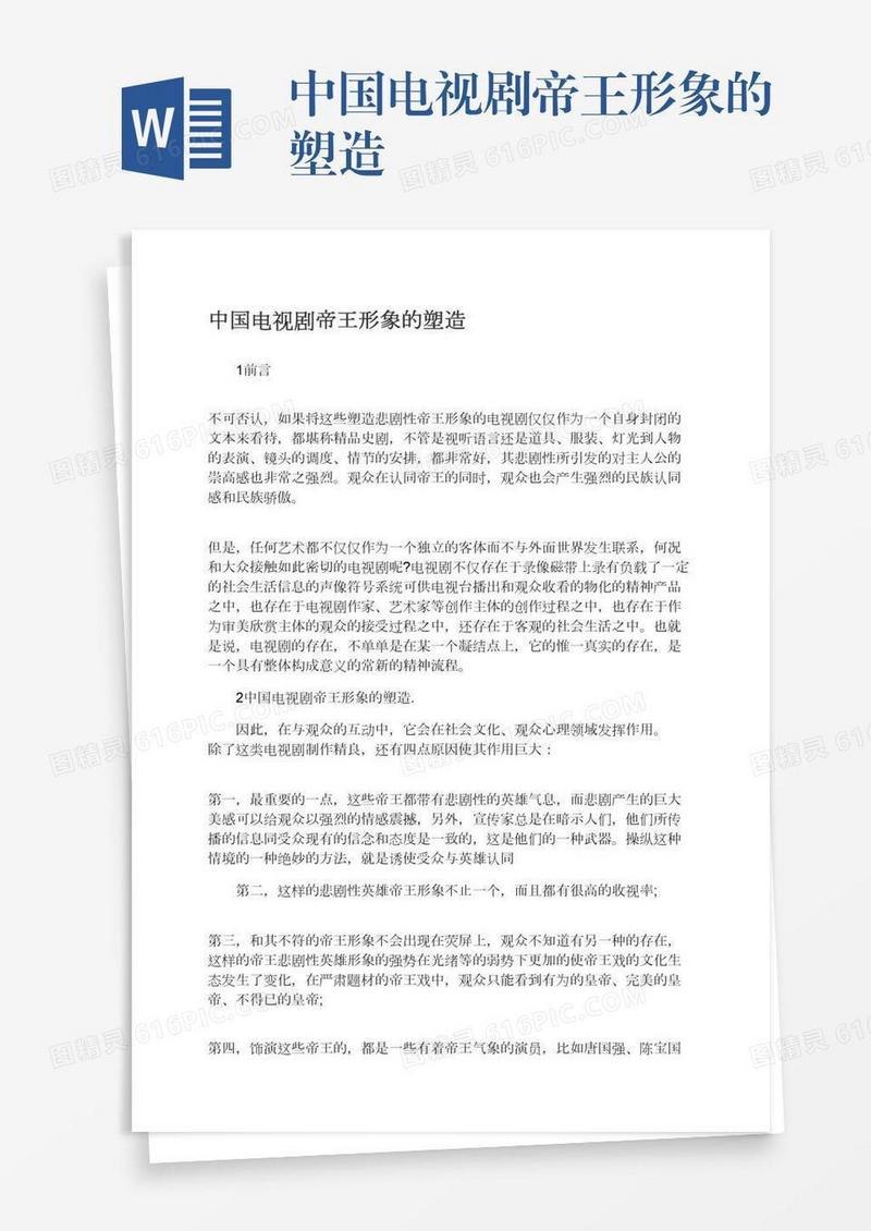 中国电视剧帝王形象的塑造