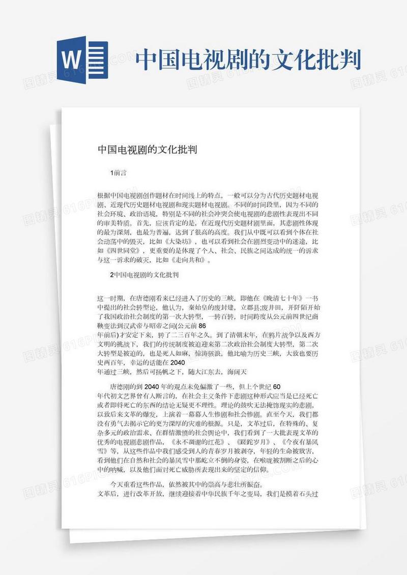 中国电视剧的文化批判