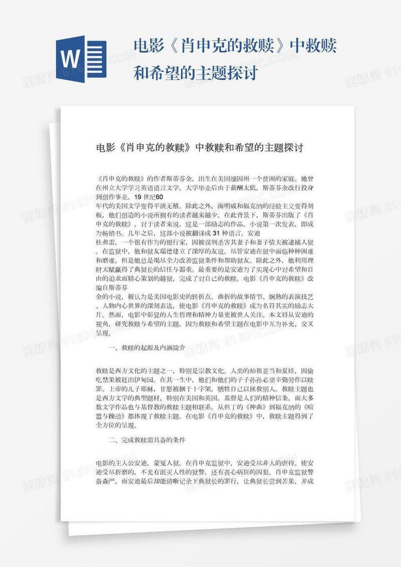 电影《肖申克的救赎》中救赎和希望的主题探讨