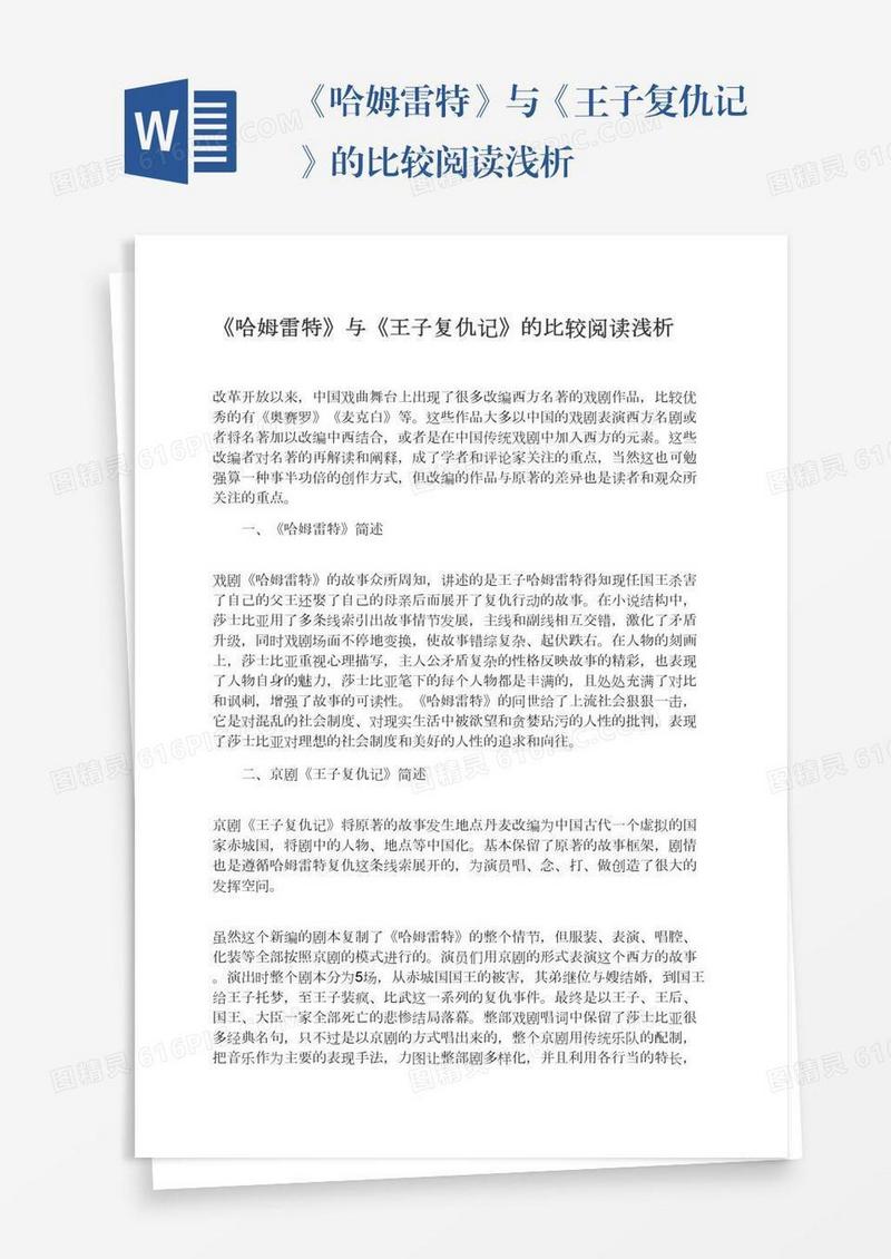 《哈姆雷特》与《王子复仇记》的比较阅读浅析