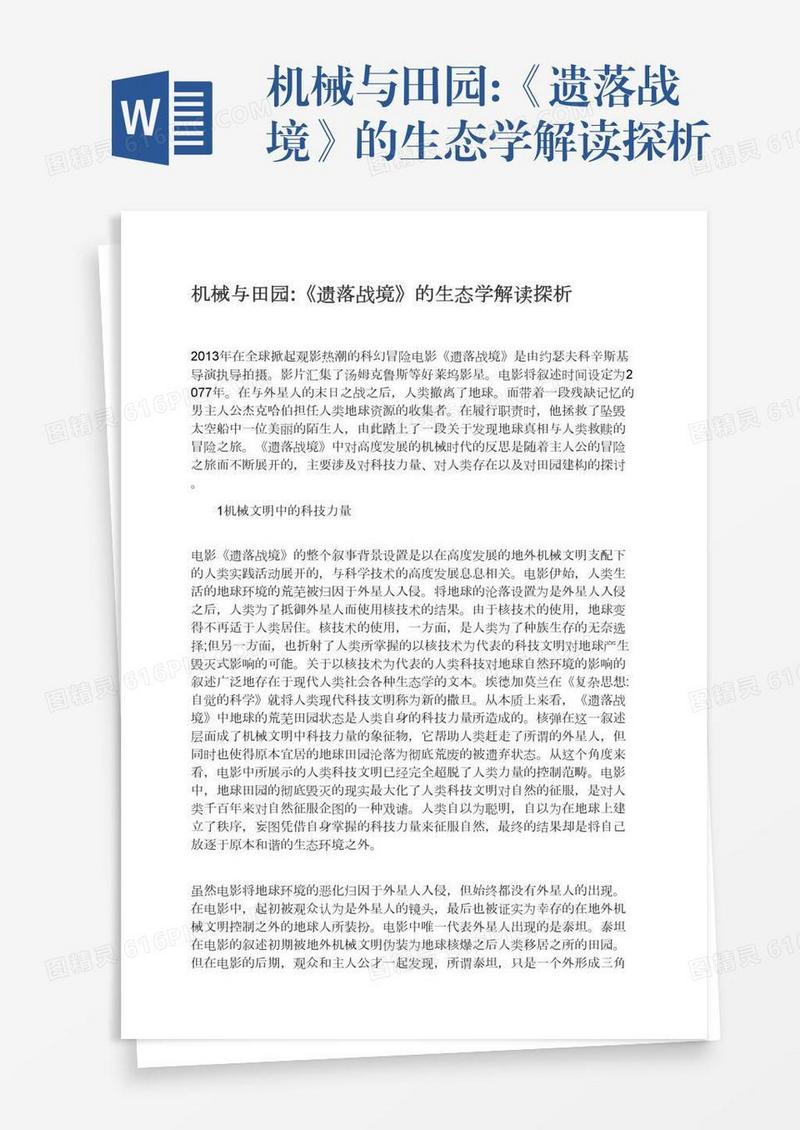 机械与田园:《遗落战境》的生态学解读探析