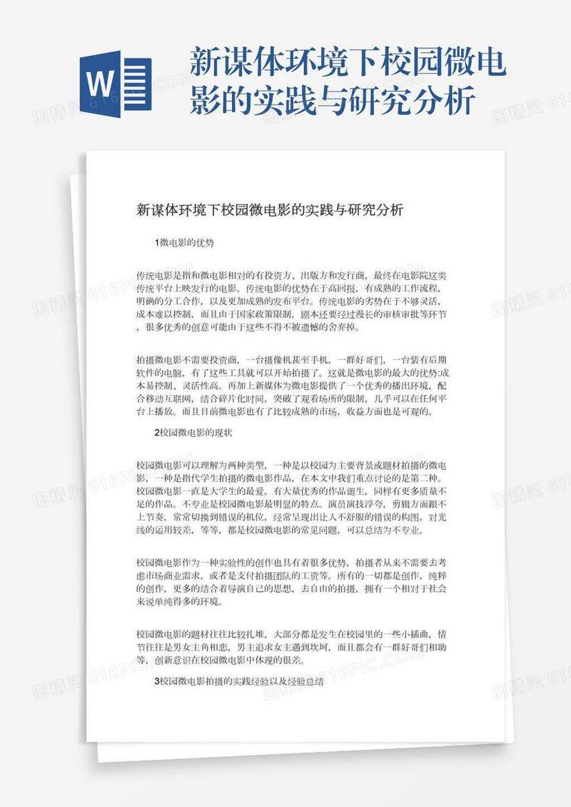 新谋体环境下校园微电影的实践与研究分析