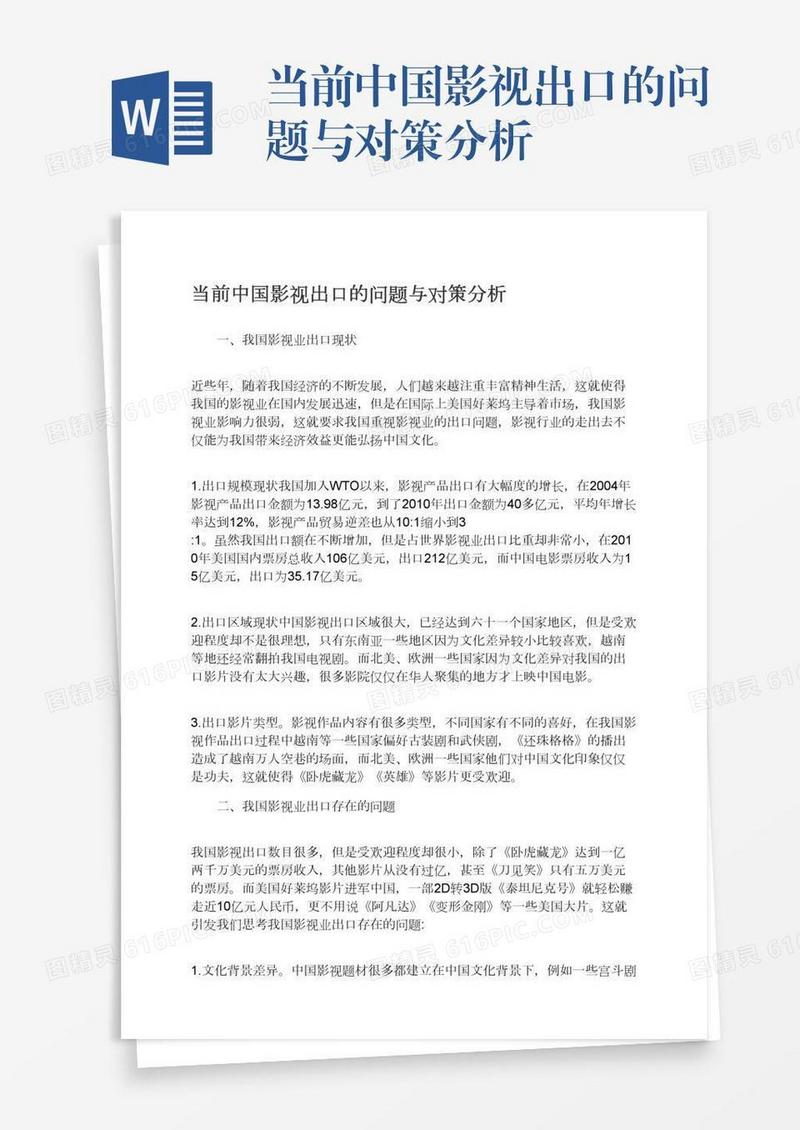 当前中国影视出口的问题与对策分析