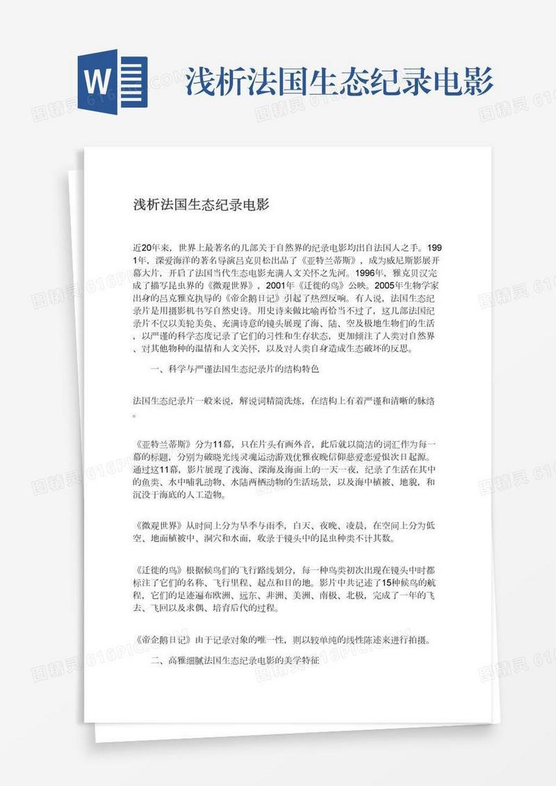 浅析法国生态纪录电影
