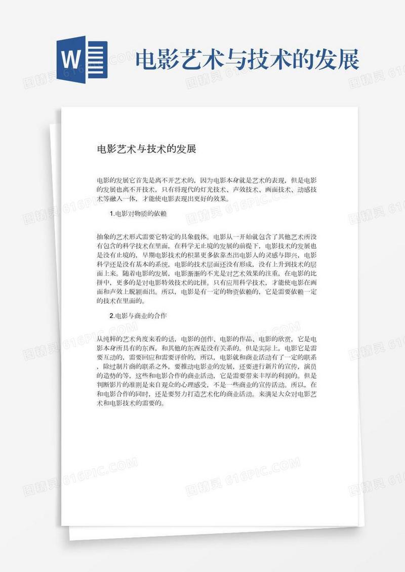 电影艺术与技术的发展