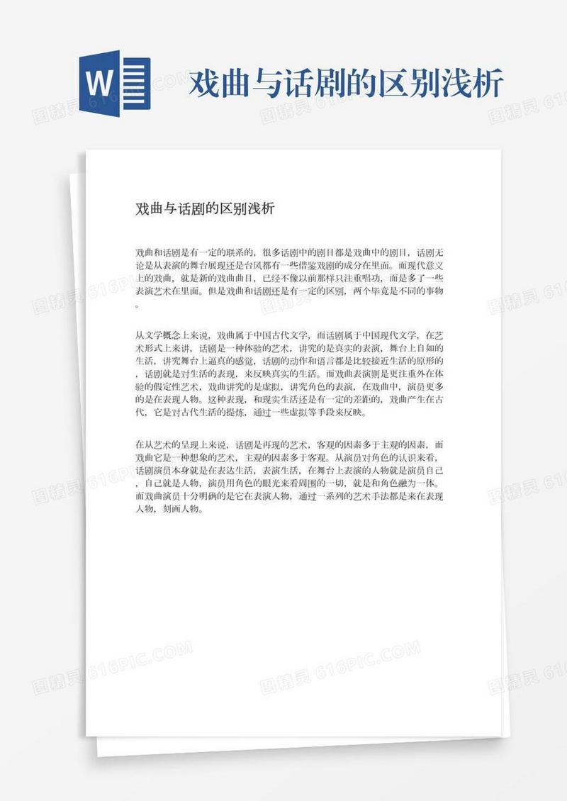 戏曲与话剧的区别浅析