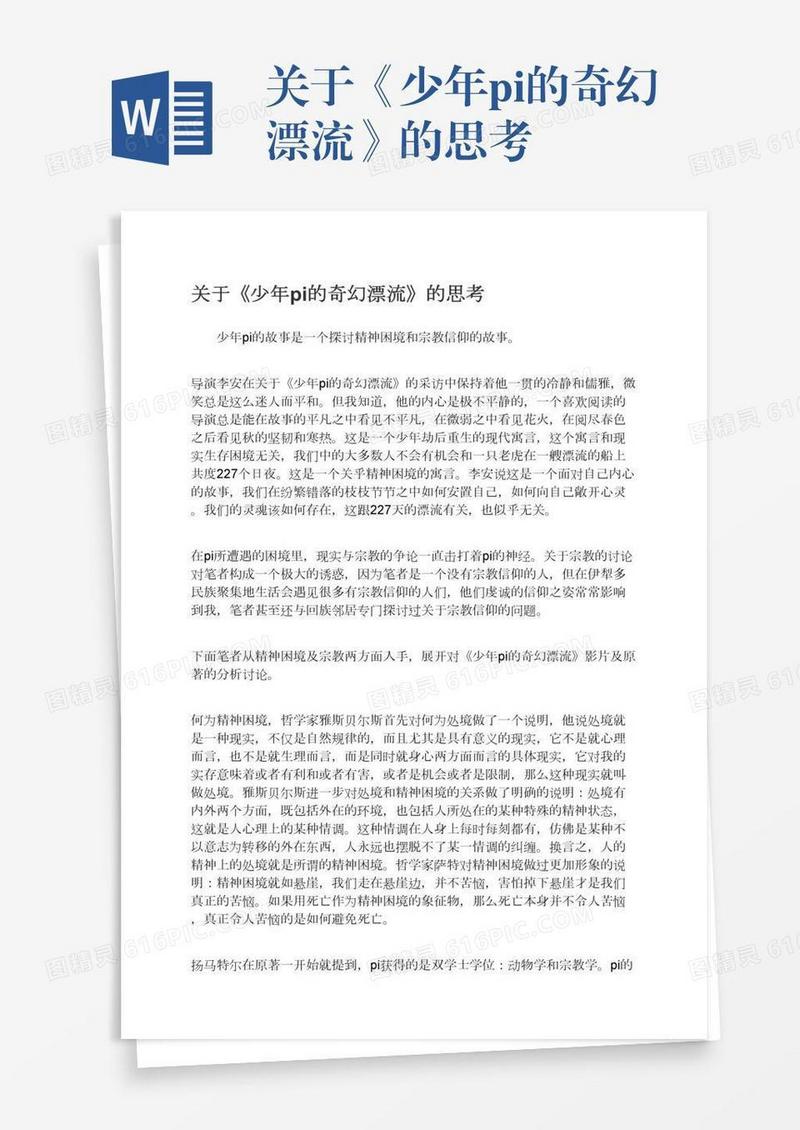 关于《少年pi的奇幻漂流》的思考