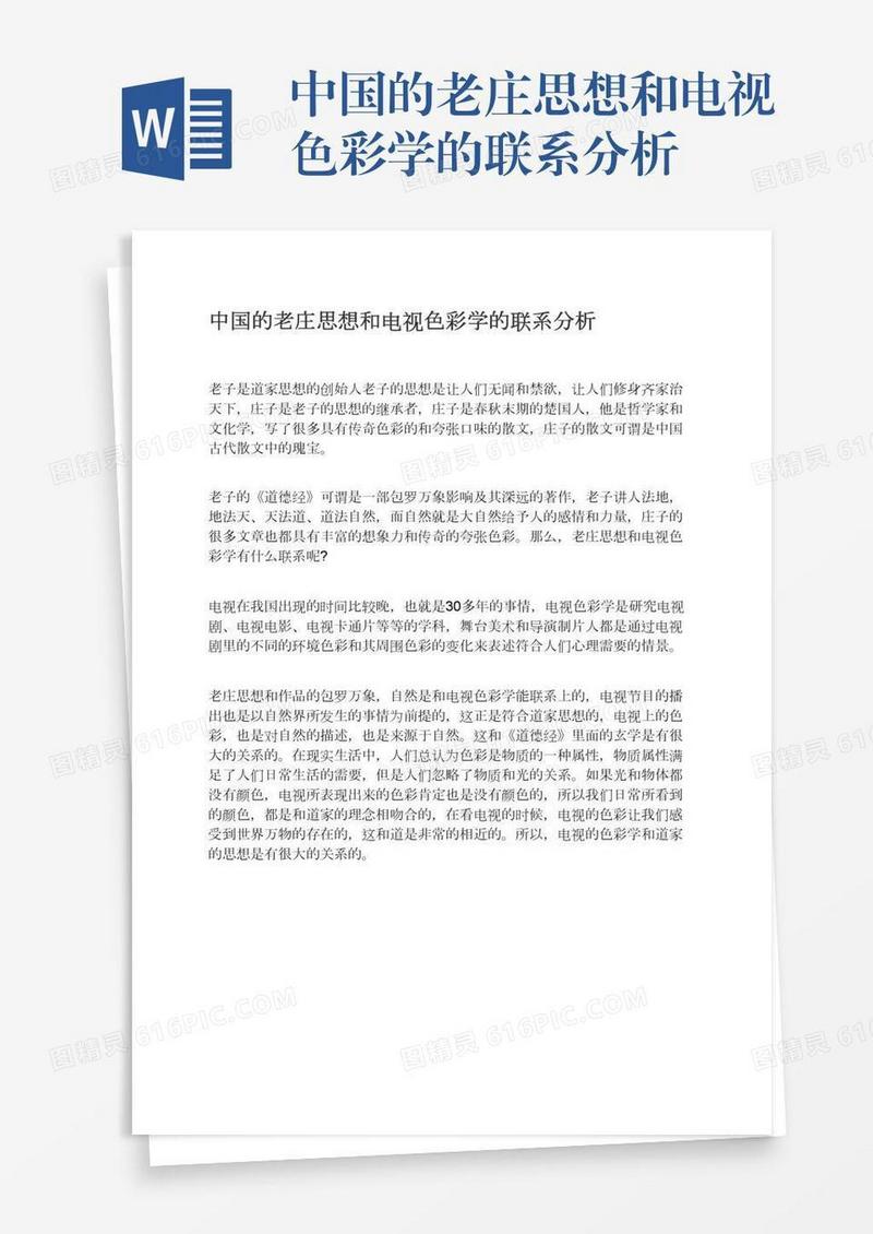 中国的老庄思想和电视色彩学的联系分析