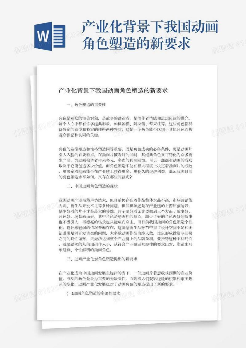 产业化背景下我国动画角色塑造的新要求