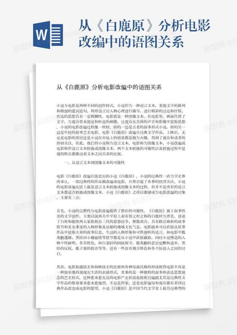 从《白鹿原》分析电影改编中的语图关系