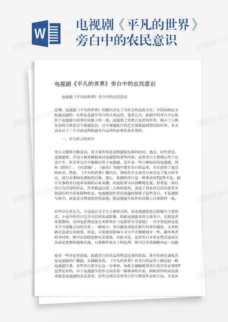 电视剧《平凡的世界》旁白中的农民意识