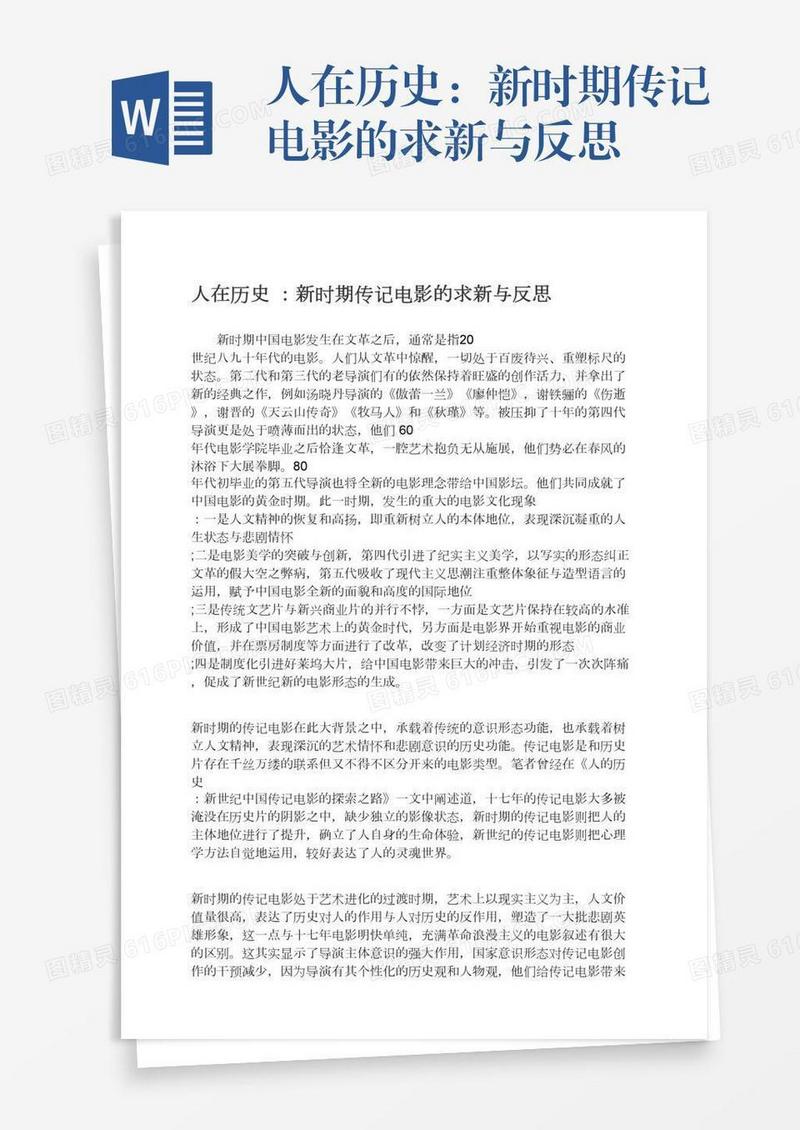 人在历史：新时期传记电影的求新与反思