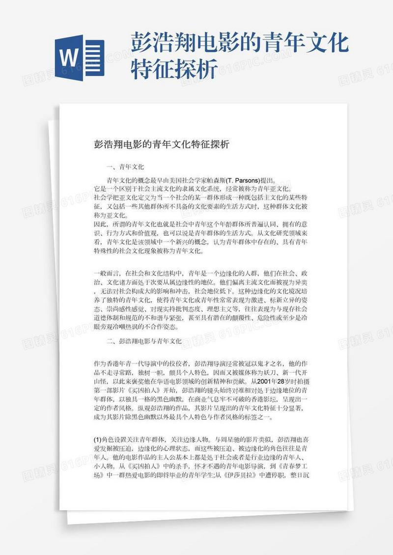 彭浩翔电影的青年文化特征探析