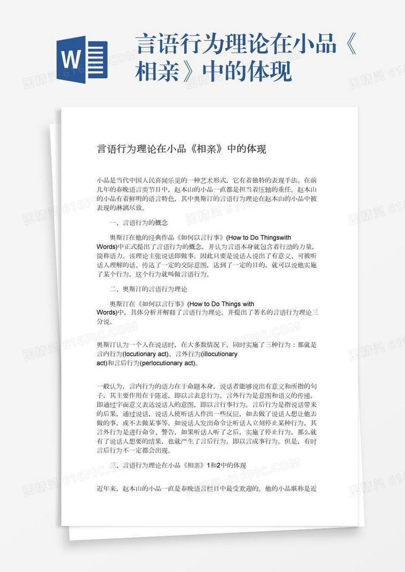 言语行为理论在小品《相亲》中的体现