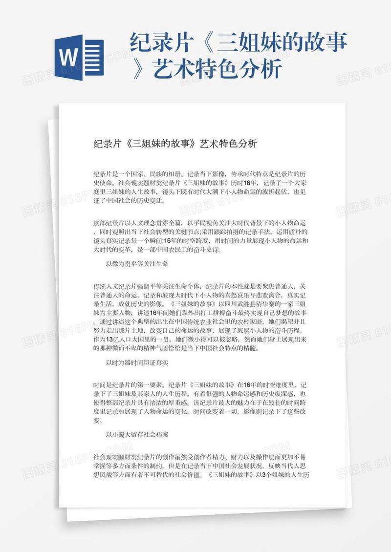 纪录片《三姐妹的故事》艺术特色分析
