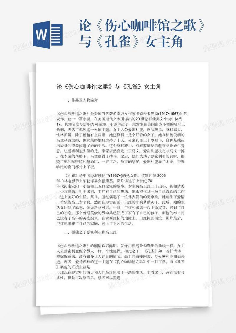 论《伤心咖啡馆之歌》与《孔雀》女主角