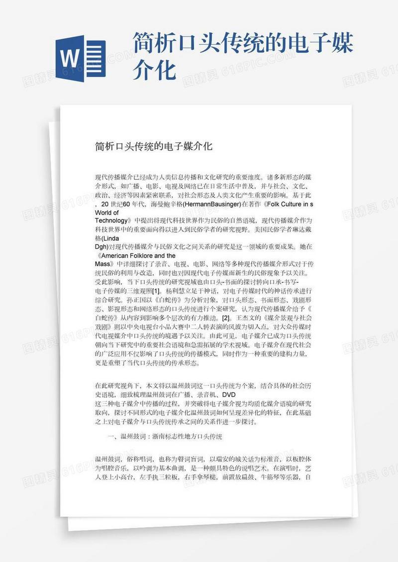 简析口头传统的电子媒介化