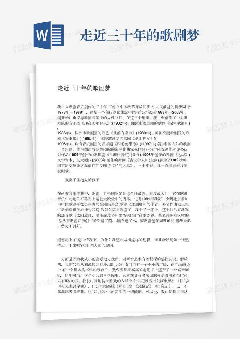 走近三十年的歌剧梦